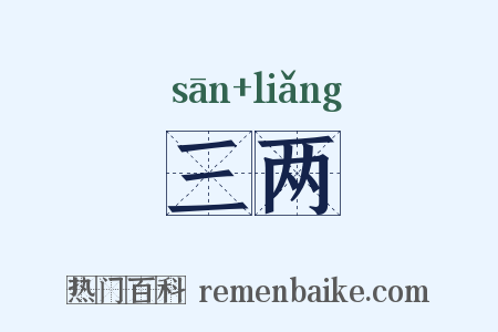 三两是什么意思的图片